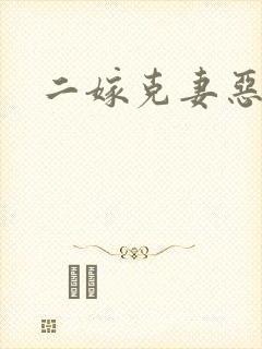 二嫁克妻恶少