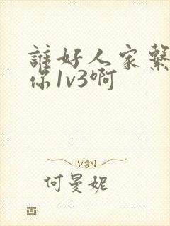 谁好人家系统让你1v3啊