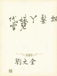 代嫁丫鬟 飘渺雪儿