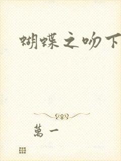 蝴蝶之吻下载