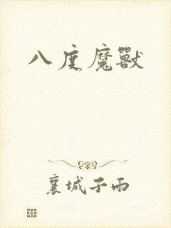 八度魔兽