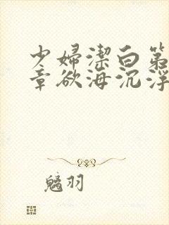 少妇洁白第十九章欲海沉浮