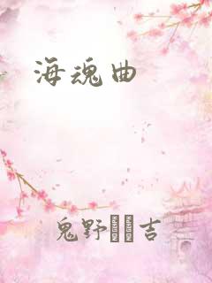 海魂曲
