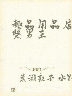 趣品用品店打工双男主