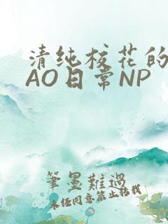 清纯校花的被CAO日常NP