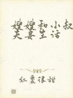 嫂嫂和小叔子过夫妻生活