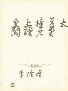 皇上撞着太子妃阅读免费