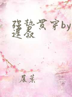 强势贯穿by尉迟叙