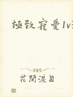 极致宠爱1v3