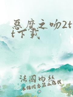 恶魔之吻2txt下载