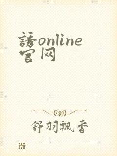 诱online官网
