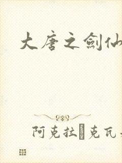 大唐之剑仙之路