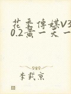 花季传媒V3.0.2黄一天一次