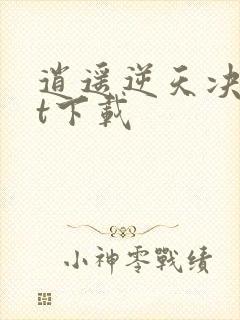 逍遥逆天决txt下载