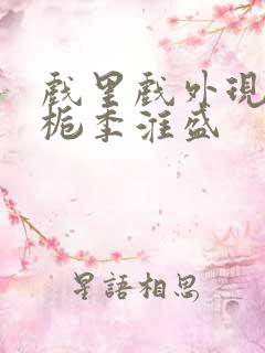 戏里戏外现场林栀季淮盛