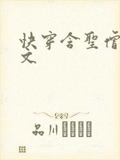 快穿含圣僧女主文