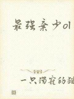 最强弃少ol