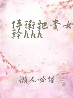 侍卫把贵女怼树干hhh