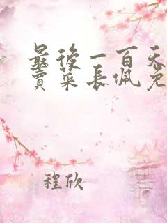 最后一百天by卖菜长佩免费阅读