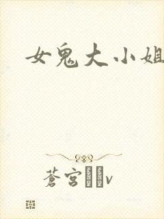 女鬼大小姐