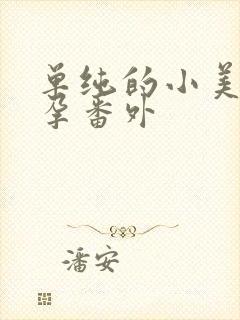 单纯的小美好怀孕番外