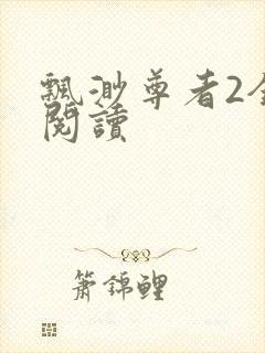 飘渺尊者2全文阅读