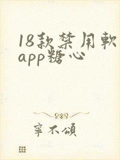 18款禁用软件app糖心