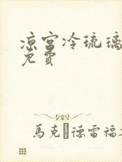 凉宫冷琉璃全文免费