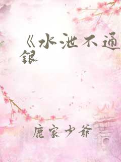 《水泄不通》金银