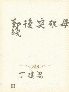 节后突破母亲防线