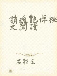 销魂艳俾桃儿全文阅读