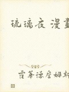 琉璃夜 漫画