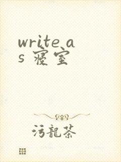 write as 寝室