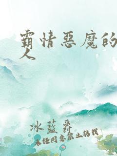 霸情恶魔的枕边人