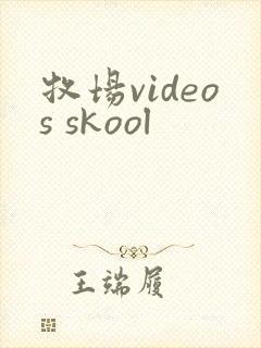 牧场videos skool