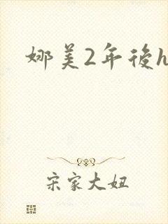 娜美2年后h