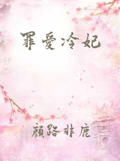 罪爱冷妃