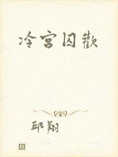 冷宫囚欢