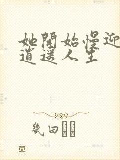 她开始慢迎迎合逍遥人生