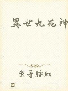 异世九死神功