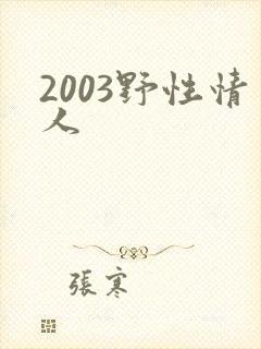 2003野性情人