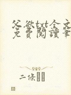 父欲txt全文免费阅读笔趣阁