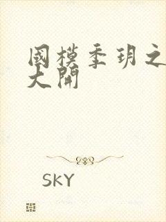 国模季玥之玉门大开