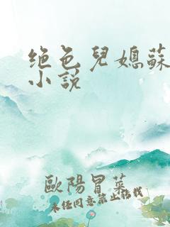 绝色儿媳苏暖的小说