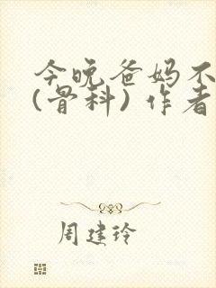 今晚爸妈不在家(骨科) 作者:鲜鱼