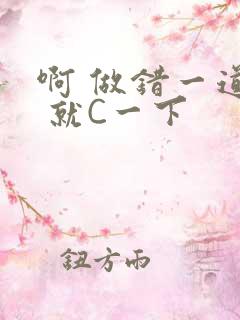 啊 做错一道题 就C一下