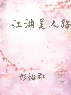 江湖美人路