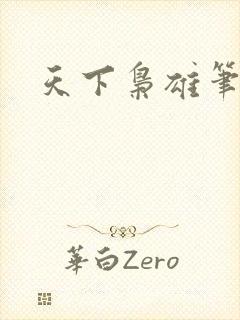 天下枭雄笔趣阁