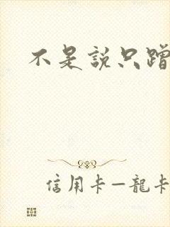 不是说只蹭一蹭