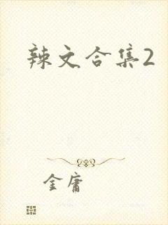辣文合集2